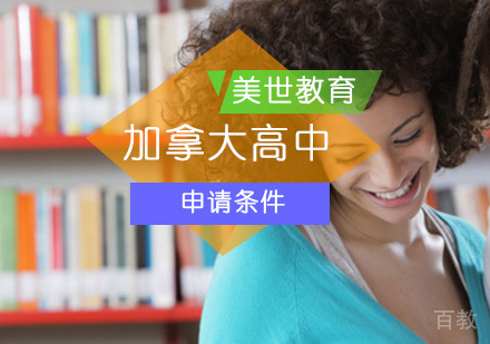 北京加拿大高中留学申请