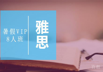 暑假雅思VIP8人班