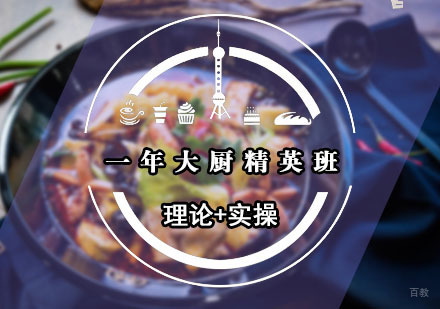 福州一年大厨精英班