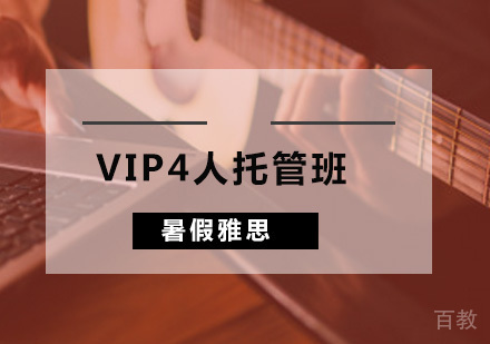 暑假雅思VIP4人托管班