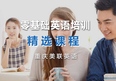 重庆零基础英语培训精选课程