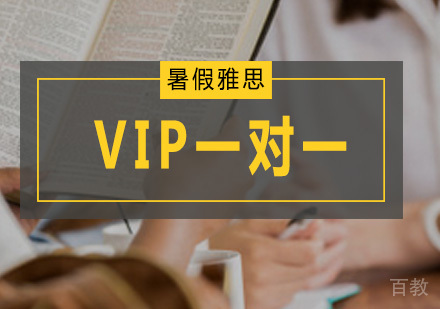 暑假雅思VIP一对一