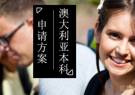 北京澳大利亚本科留学申请
