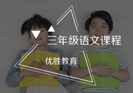 三年级语文课程辅导