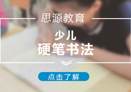 上海少儿硬笔书法培训课程