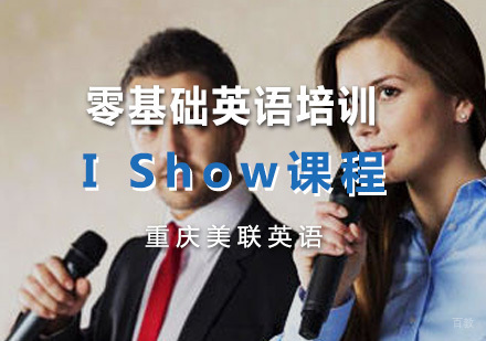 重庆零基础英语培训IShow课程