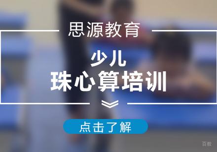 上海少儿珠心算培训班
