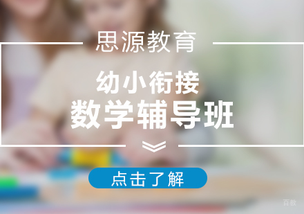 上海幼小衔接数学辅导班