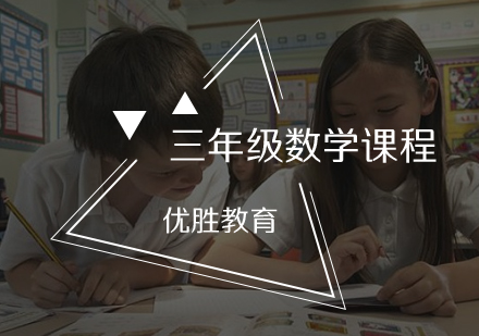 三年级数学课程辅导