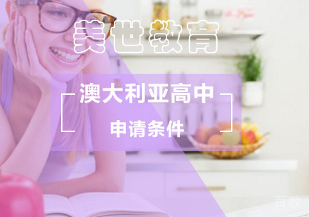 北京澳大利亚高中留学申请