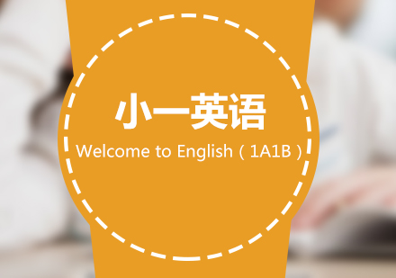 上海一年级WTE(1A1B)英语辅导课程