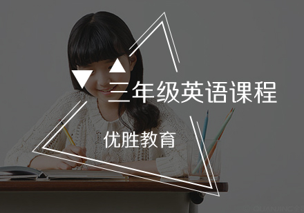 三年级英语课程辅导