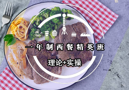 福州一年制西餐精英班