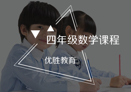 四年级数学课程