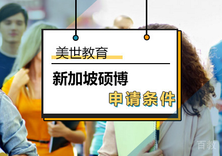 北京新加坡硕博留学申请