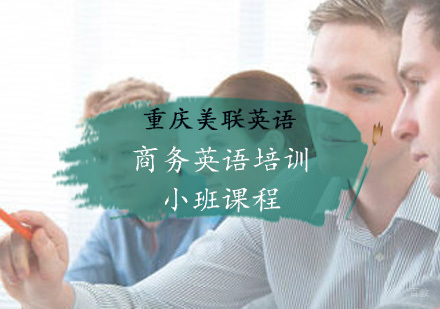 重庆实商务英语培训小班课程
