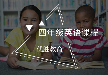四年级英语课程