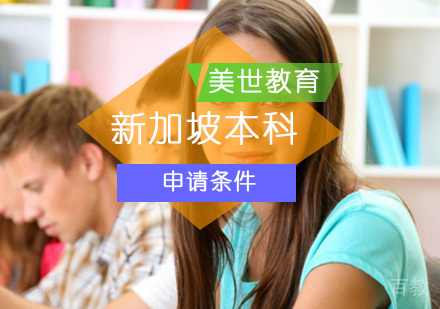 北京新加坡本科留学申请