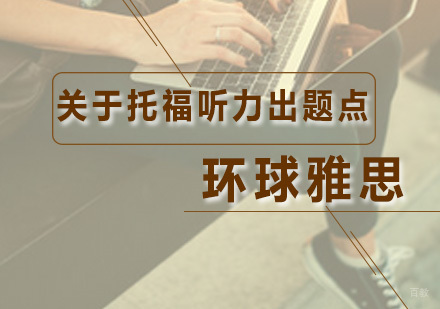 关于托福听力的出题点