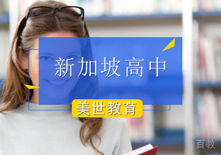 北京新加坡高中留学申请