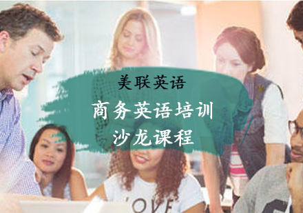 重庆实战商务英语培训沙龙课程