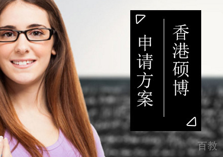 北京香港硕博留学申请