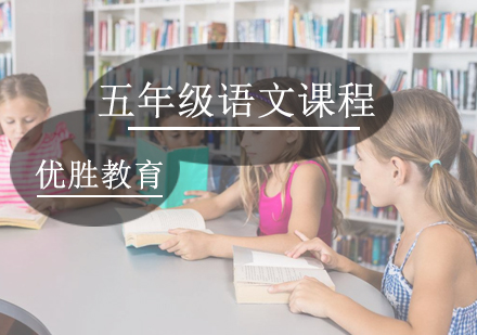 五年级语文课程