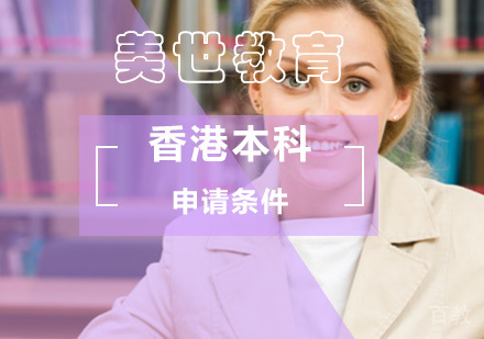 北京香港本科留学申请