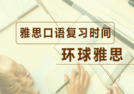 教你掌握雅思口语复习时间