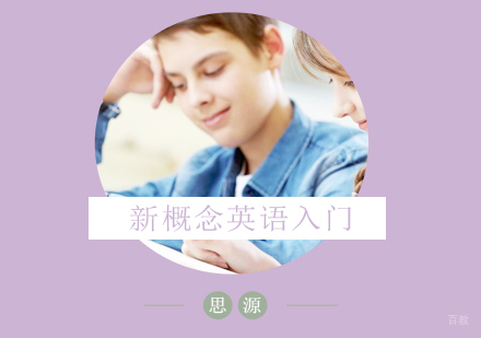 上海新概念英语入门课程