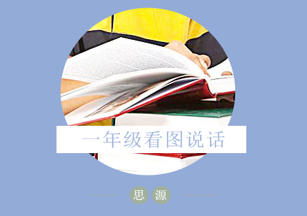 上海小学辅导一年级看图写话辅导班