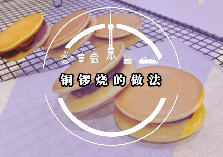 福州西点-华南厨师学校专业导师为您分享铜锣烧的制作技巧