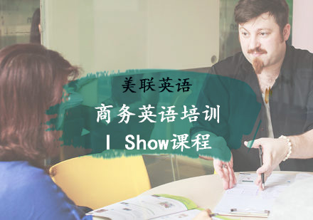 重庆实战商务英语培训IShow课程