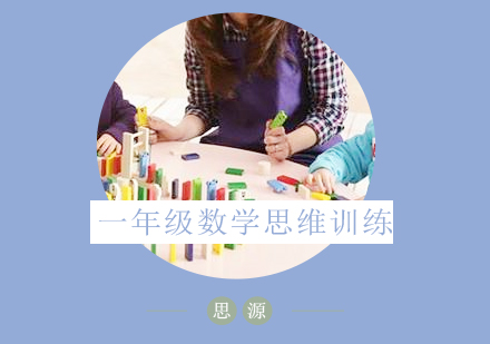 上海思维训练小学一年级数学思维训练
