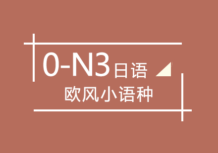 日语0-N3课程