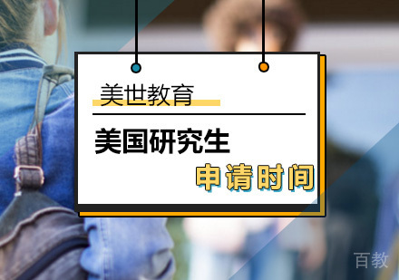 美国研究生申请大概是在什么时候？