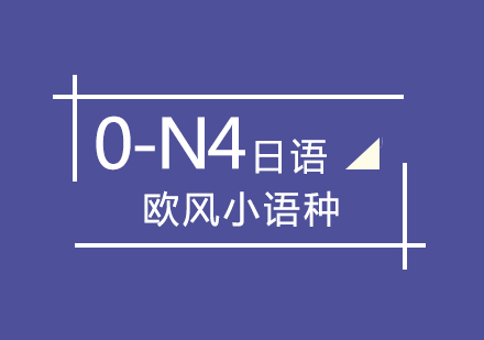 日语0-N4培训班