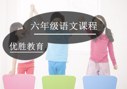 六年级语文课程