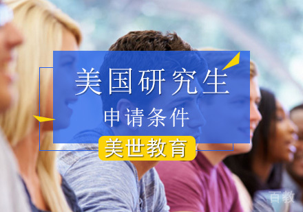 美国研究生申请条件介绍？