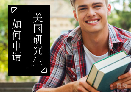 怎样申请美国研究生留学？