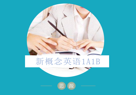 上海青少版新概念英语1A1B培训班