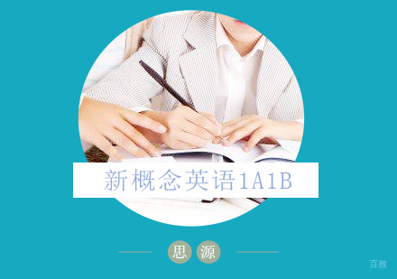 上海青少版新概念英语1A1B培训班