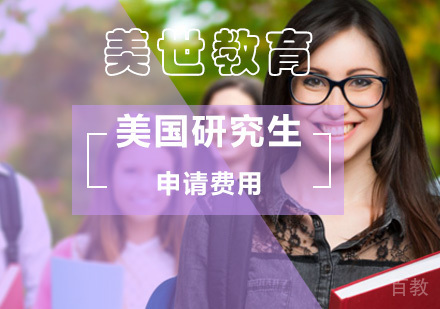 美国研究生留学多少钱？