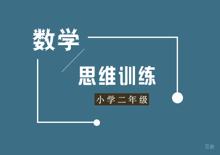 上海二年级数学思维训练