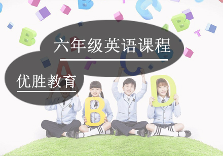 六年级英语课程