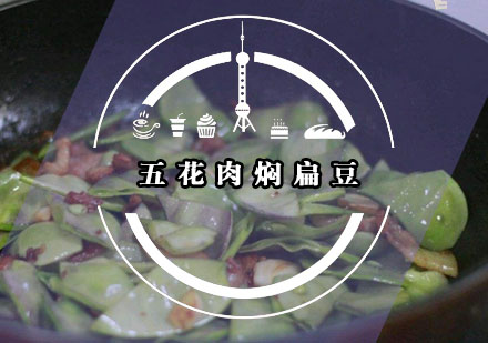福州厨师-五花肉焖扁豆赚足你的味蕾感知