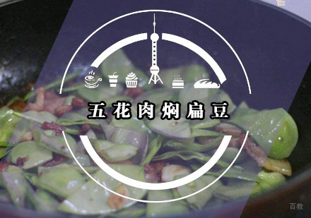 五花肉焖扁豆赚足你的味蕾感知