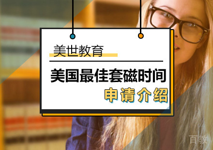 美国留学的套磁时间？