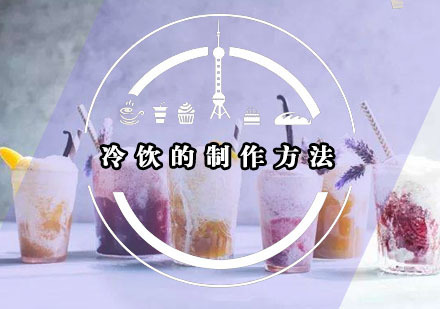 冷饮的制作方法
