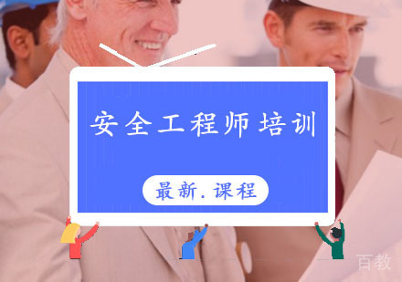 西安安全工程师辅导,安全工程师培训课程